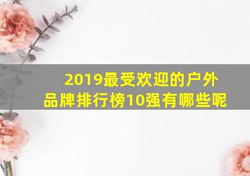 2019最受欢迎的户外品牌排行榜10强有哪些呢