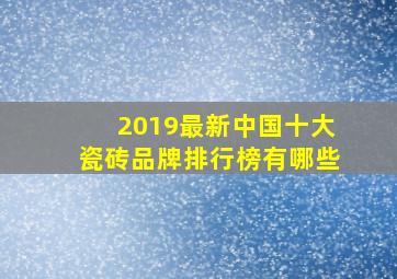 2019最新中国十大瓷砖品牌排行榜有哪些