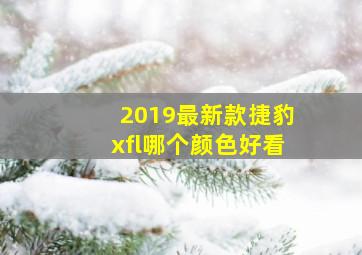 2019最新款捷豹xfl哪个颜色好看