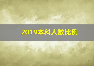 2019本科人数比例