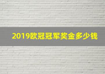 2019欧冠冠军奖金多少钱