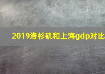 2019洛杉矶和上海gdp对比