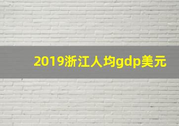 2019浙江人均gdp美元