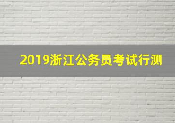 2019浙江公务员考试行测