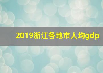 2019浙江各地市人均gdp