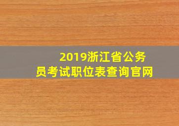 2019浙江省公务员考试职位表查询官网