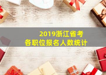 2019浙江省考各职位报名人数统计