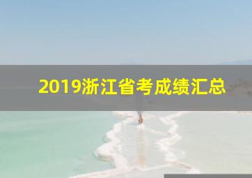 2019浙江省考成绩汇总