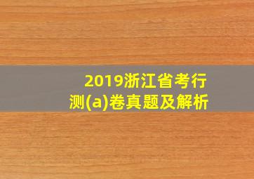 2019浙江省考行测(a)卷真题及解析