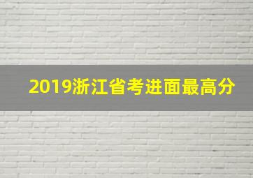 2019浙江省考进面最高分