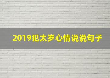 2019犯太岁心情说说句子