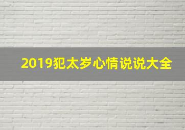 2019犯太岁心情说说大全