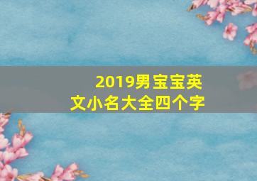 2019男宝宝英文小名大全四个字