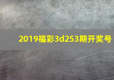 2019福彩3d253期开奖号