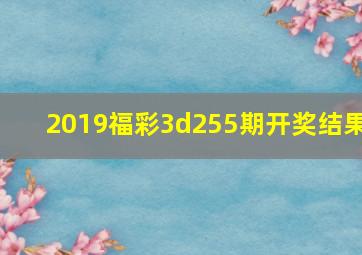 2019福彩3d255期开奖结果