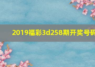 2019福彩3d258期开奖号码