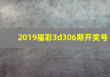 2019福彩3d306期开奖号