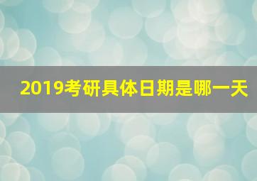 2019考研具体日期是哪一天