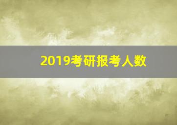 2019考研报考人数