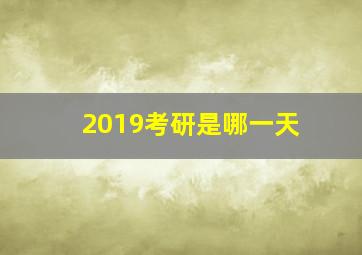 2019考研是哪一天