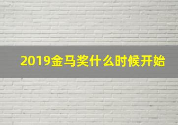 2019金马奖什么时候开始