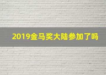 2019金马奖大陆参加了吗