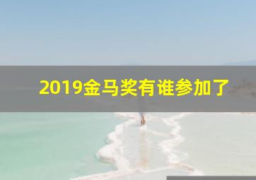 2019金马奖有谁参加了