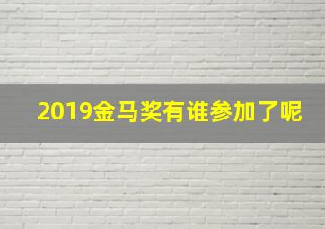 2019金马奖有谁参加了呢