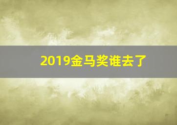 2019金马奖谁去了