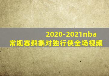 2020-2021nba常规赛鹈鹕对独行侠全场视频