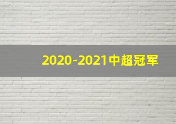 2020-2021中超冠军