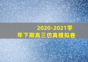 2020-2021学年下期高三仿真模拟卷