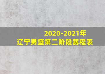 2020-2021年辽宁男篮第二阶段赛程表