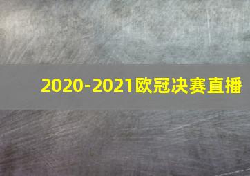 2020-2021欧冠决赛直播