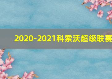 2020-2021科索沃超级联赛