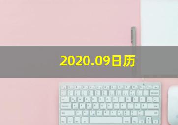 2020.09日历