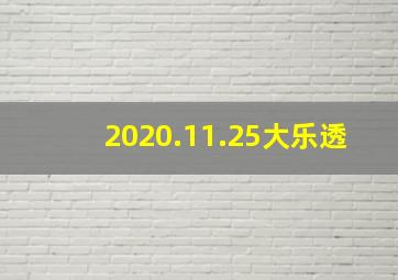 2020.11.25大乐透