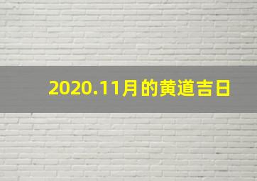 2020.11月的黄道吉日