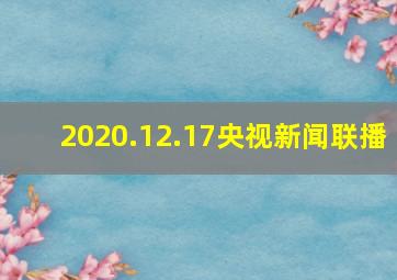 2020.12.17央视新闻联播