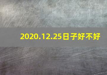 2020.12.25日子好不好