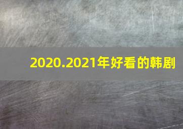 2020.2021年好看的韩剧