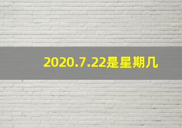 2020.7.22是星期几