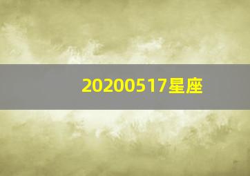 20200517星座