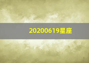 20200619星座