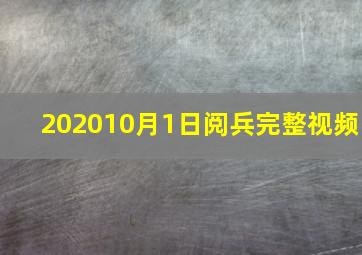 202010月1日阅兵完整视频