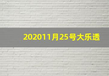 202011月25号大乐透