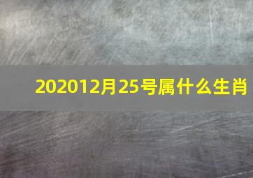 202012月25号属什么生肖