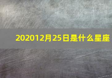 202012月25日是什么星座