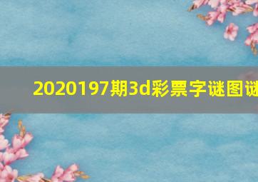 2020197期3d彩票字谜图谜