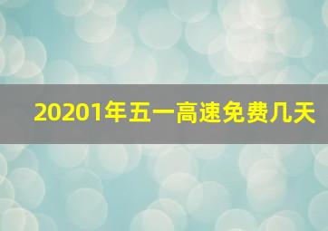 20201年五一高速免费几天